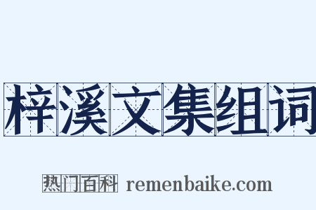 梓溪文集组词是什么意思的图片